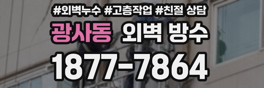 광사동 외벽 방수