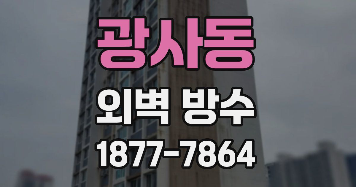 광사동 외벽 방수