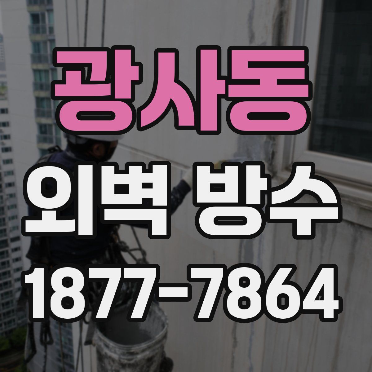 광사동 외벽 방수
