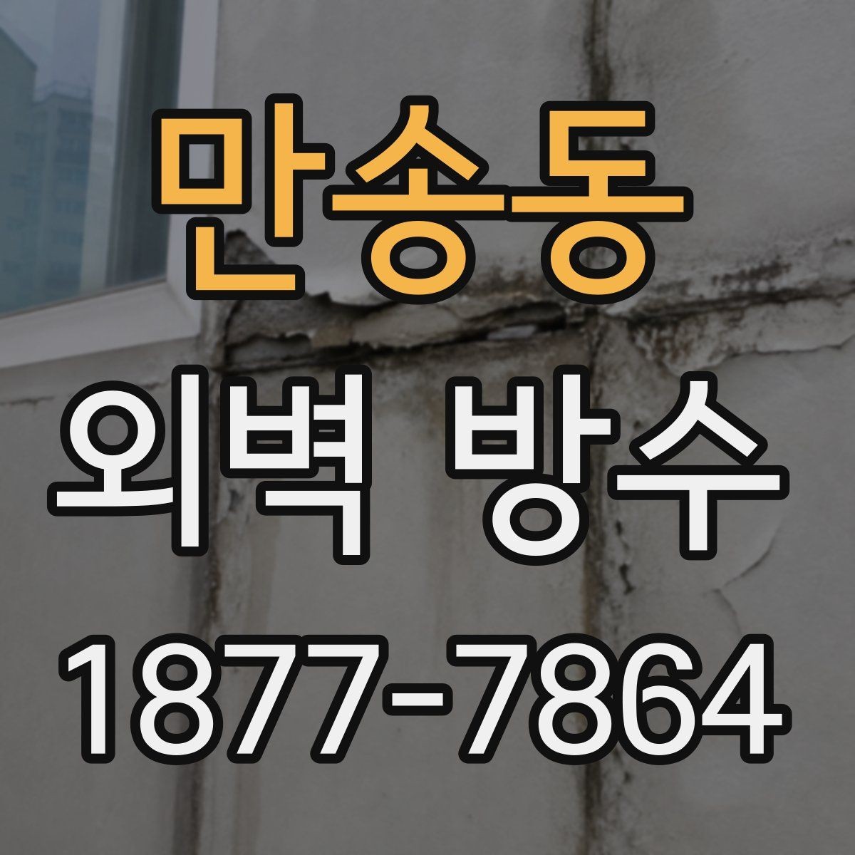 만송동 외벽 방수 마감재 선택 시 살펴볼 점