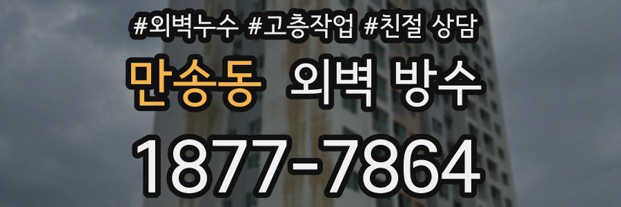 만송동 외벽 방수