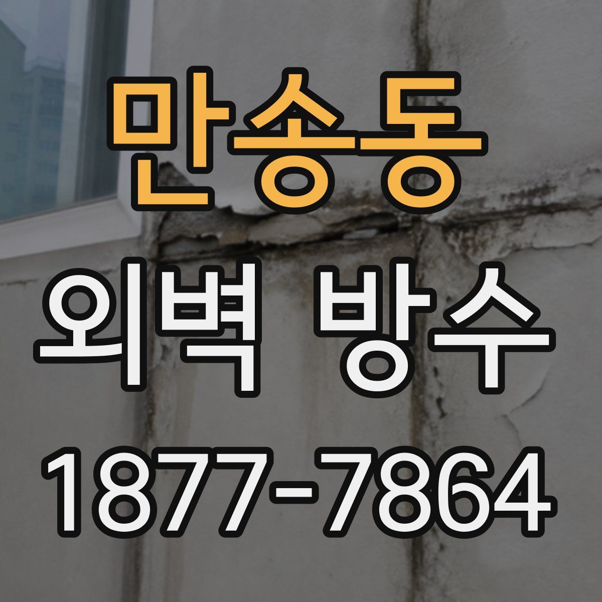 만송동 외벽 방수