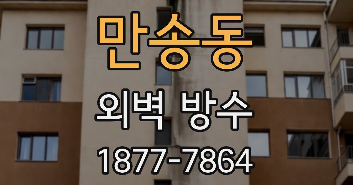 만송동 외벽 방수