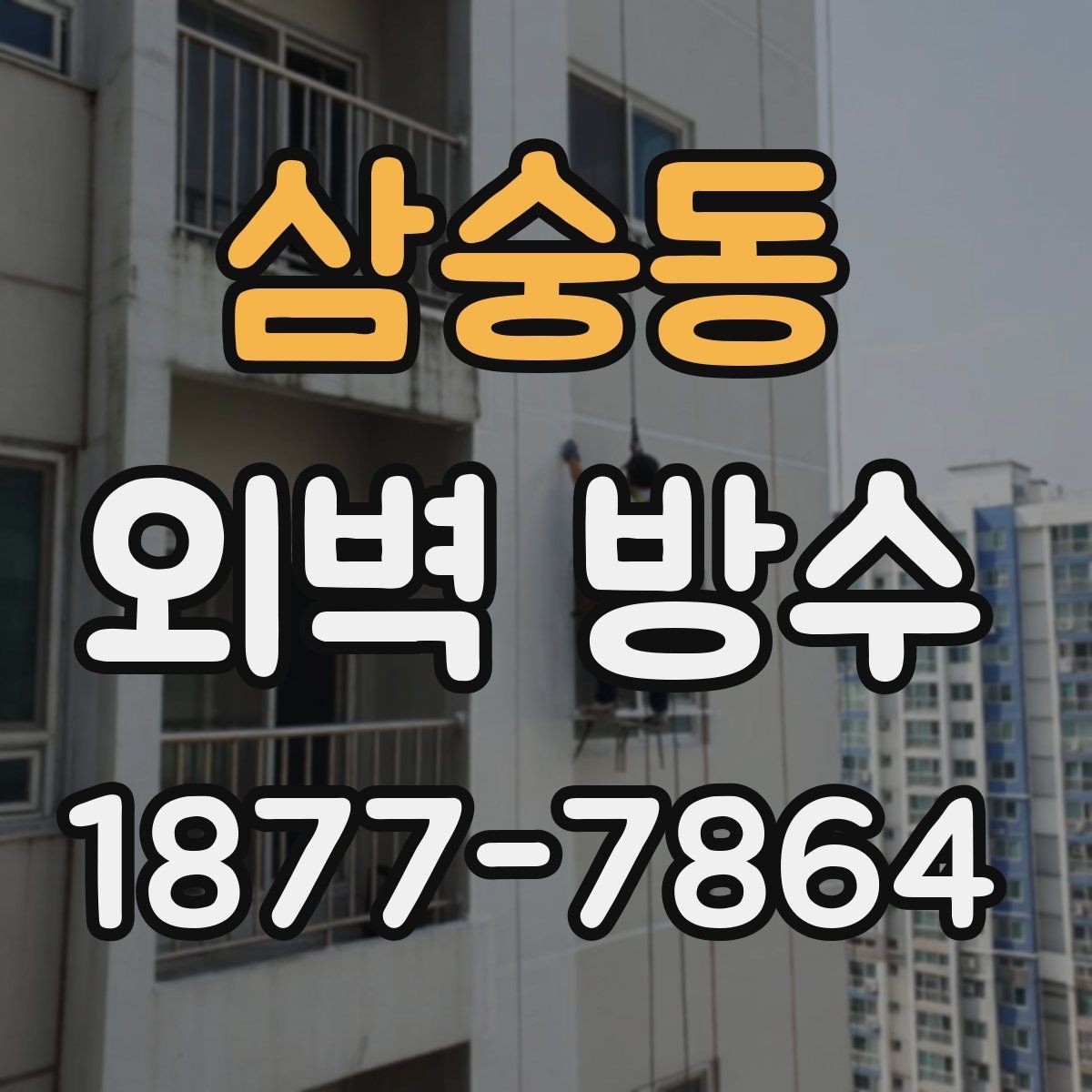 삼숭동 외벽 방수 상태가 나빠지는 대표 원인