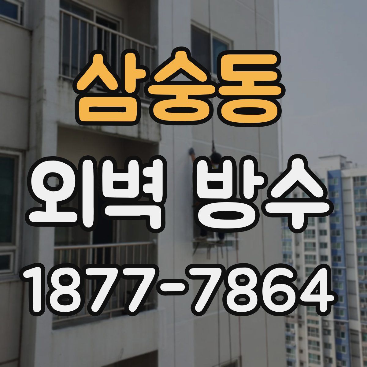 삼숭동 외벽 방수
