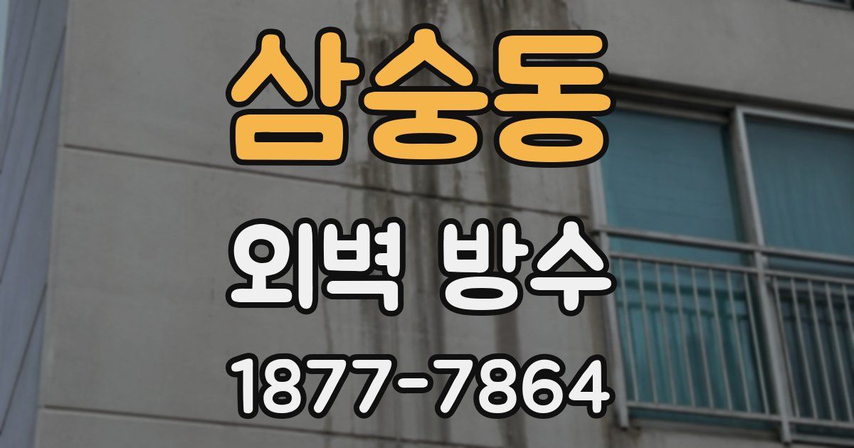 삼숭동 외벽 방수