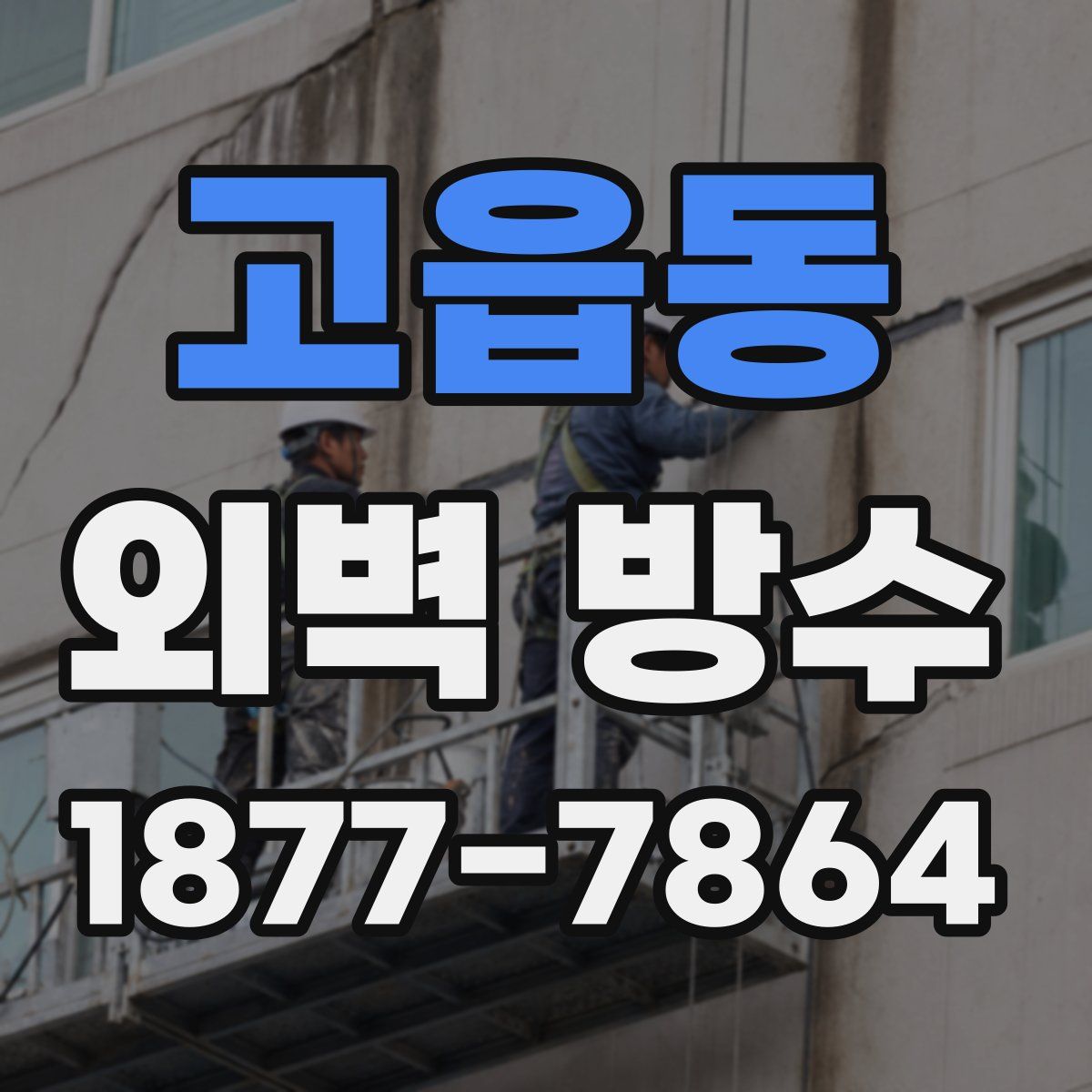 고읍동 외벽 방수