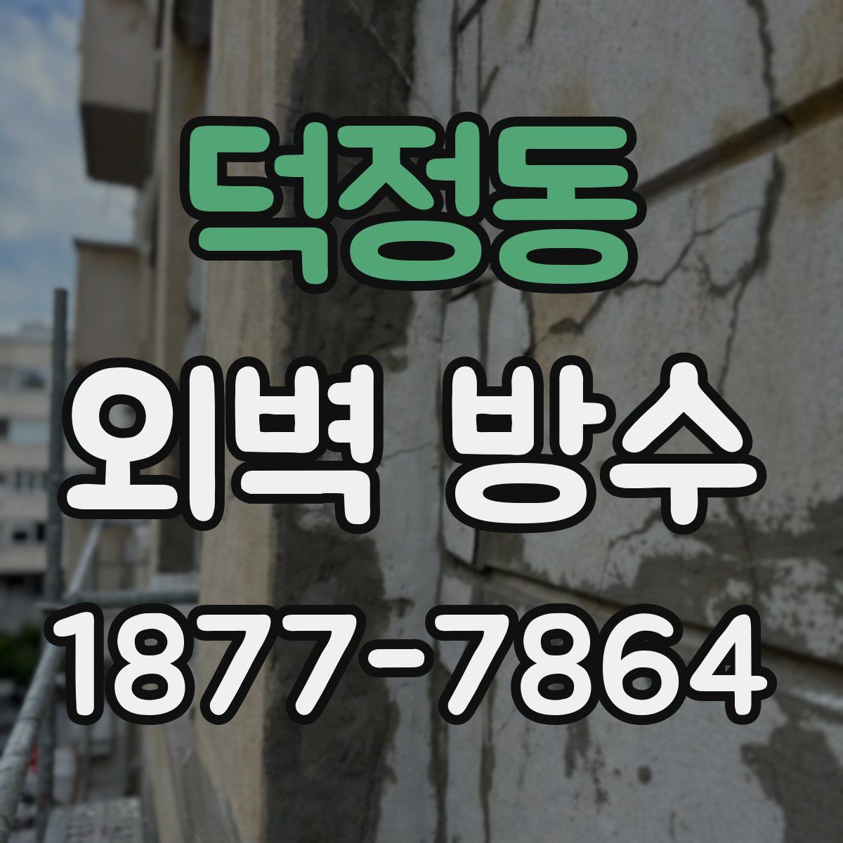 덕정동 외벽 방수