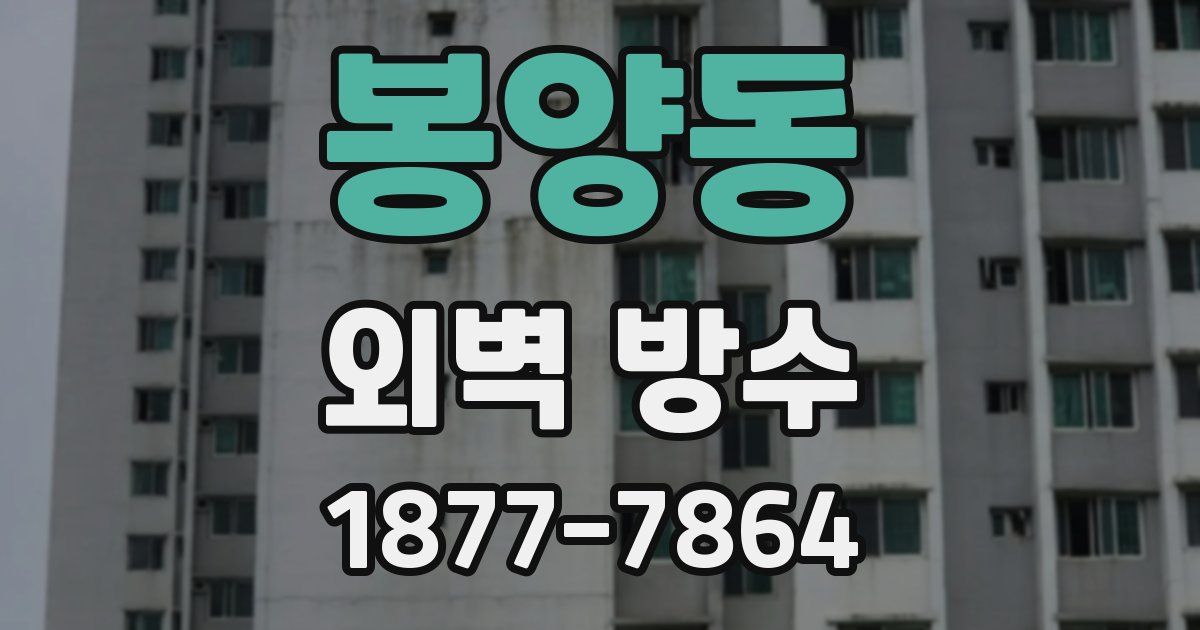 봉양동 외벽 방수