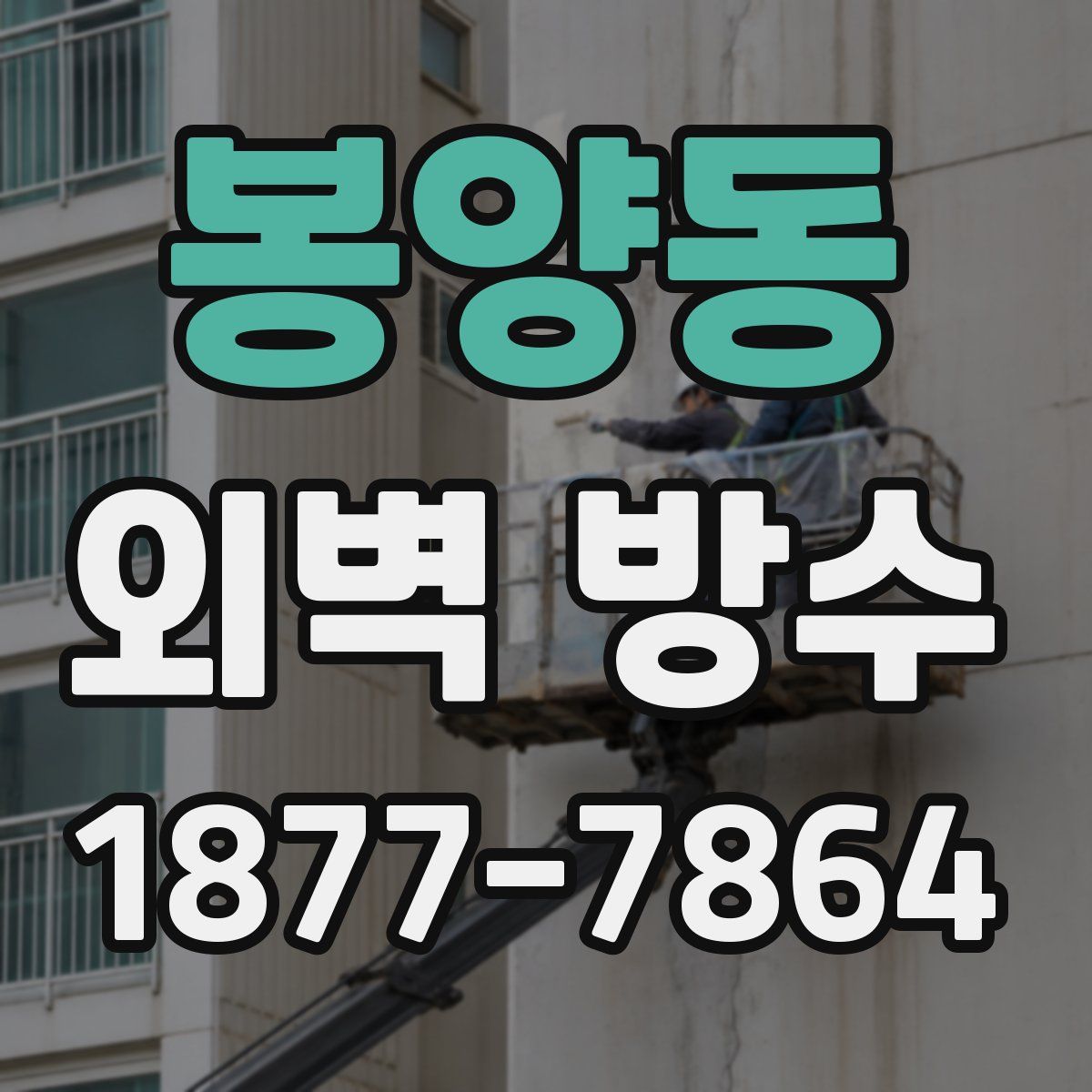 봉양동 외벽 방수