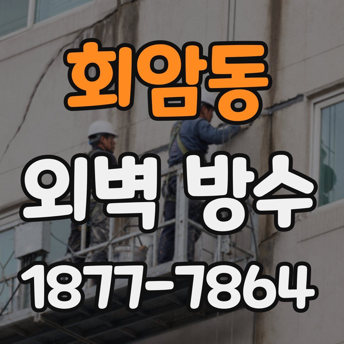 회암동 외벽 방수