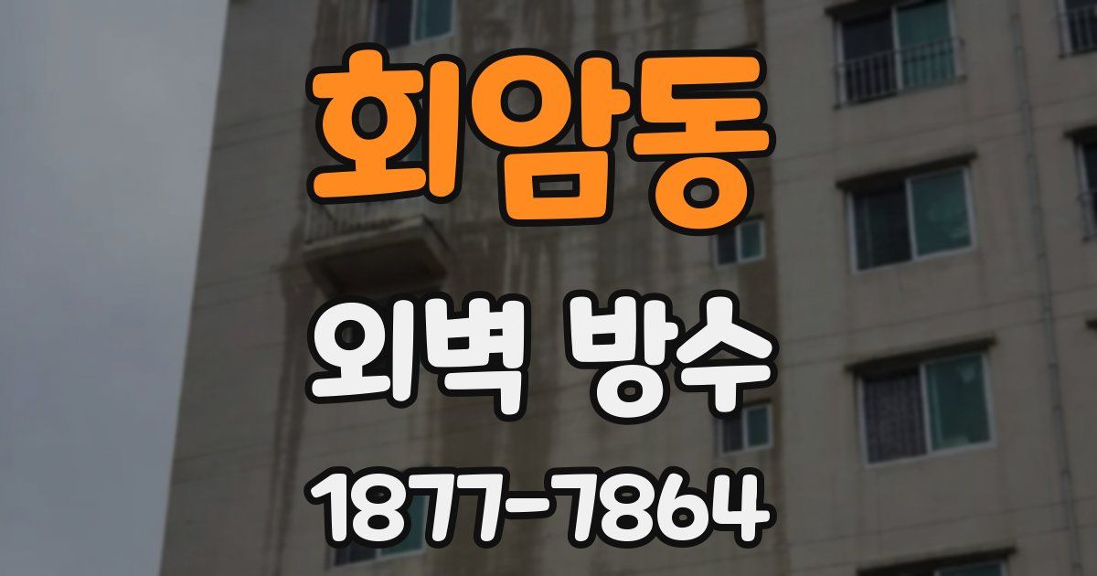 회암동 외벽 방수