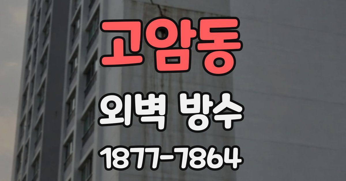 고암동 외벽 방수