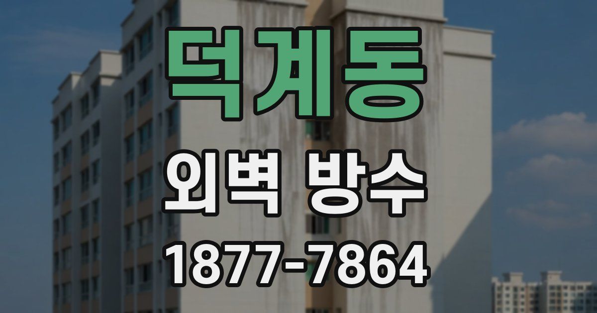 덕계동 외벽 방수