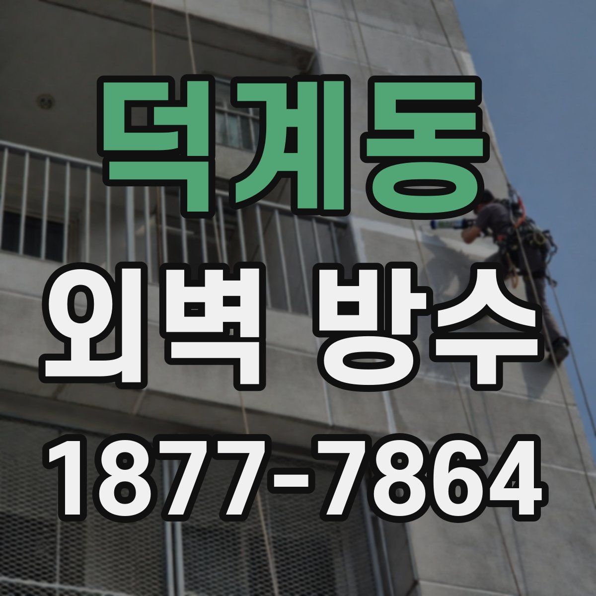 덕계동 외벽 방수