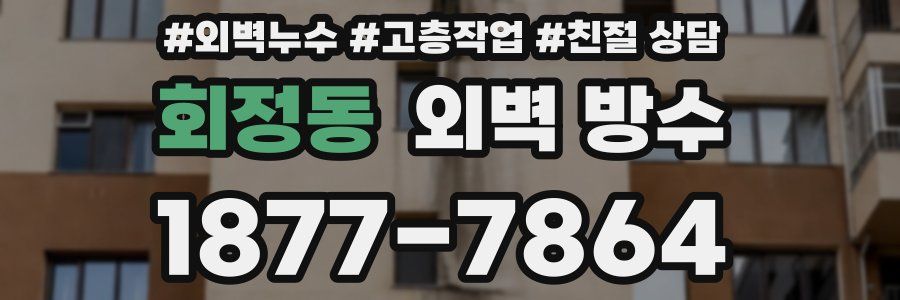 회정동 외벽 방수