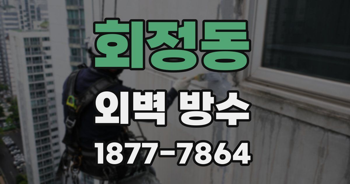 회정동 외벽 방수