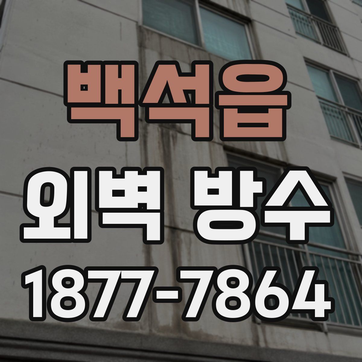 백석읍 외벽 방수