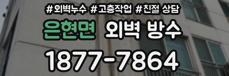 은현면 외벽 방수