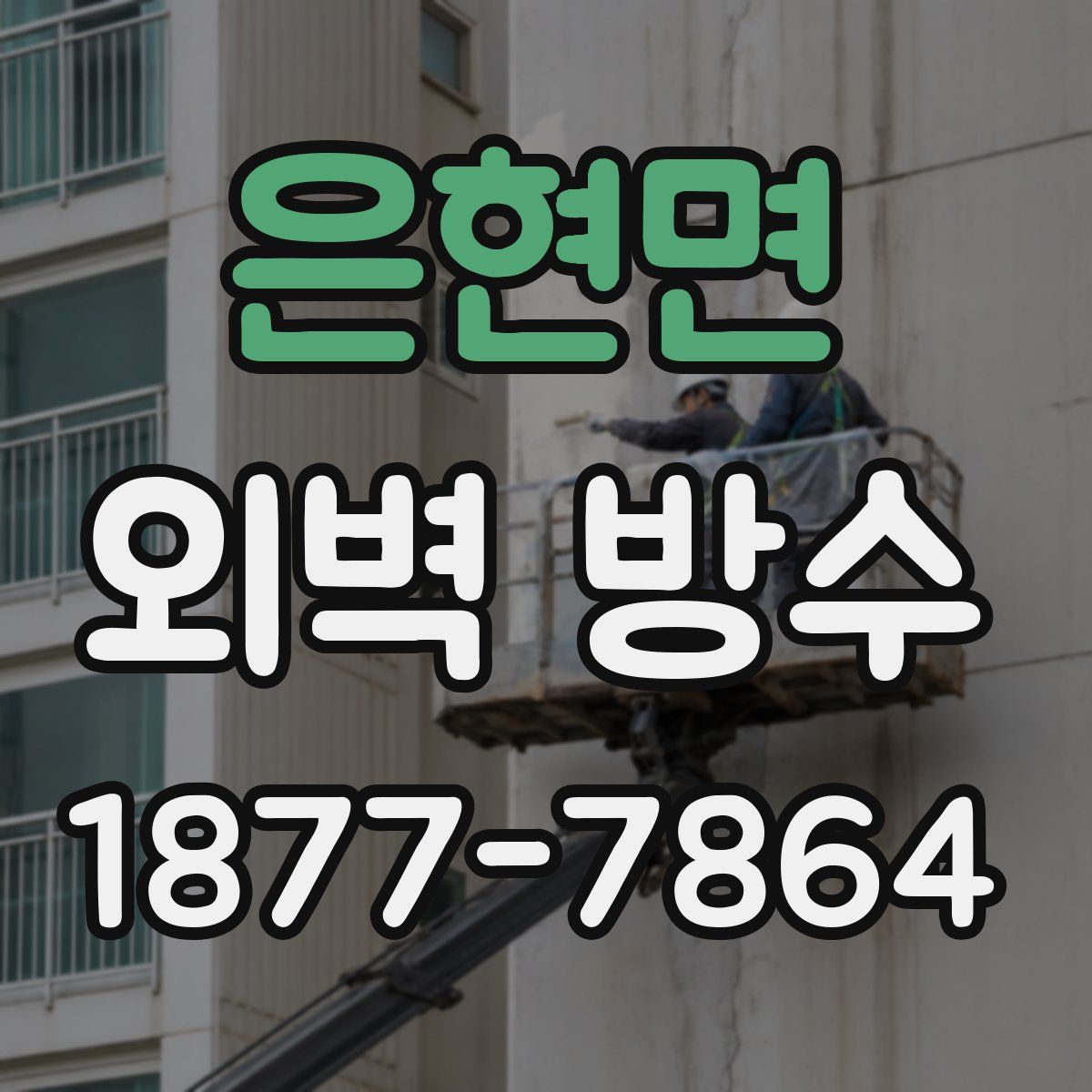 은현면 외벽 방수