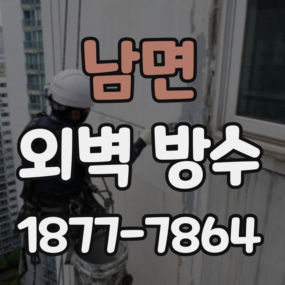 남면 외벽 방수