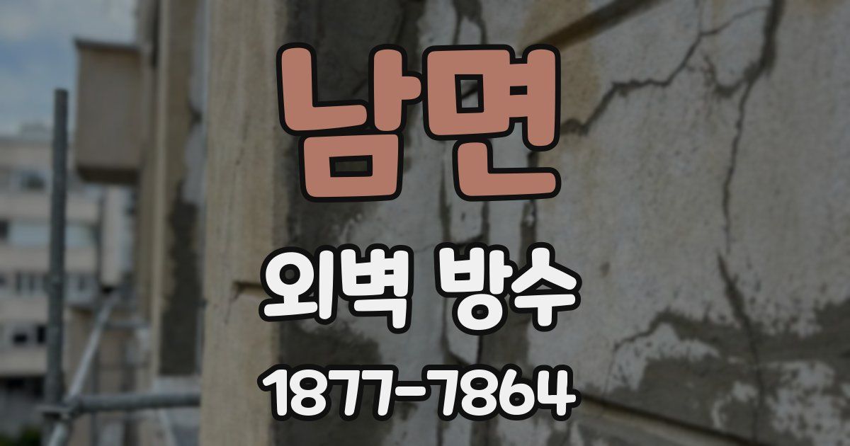 남면 외벽 방수