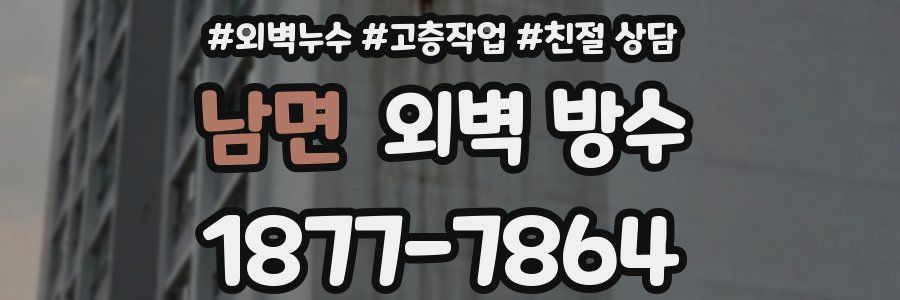 남면 외벽 방수