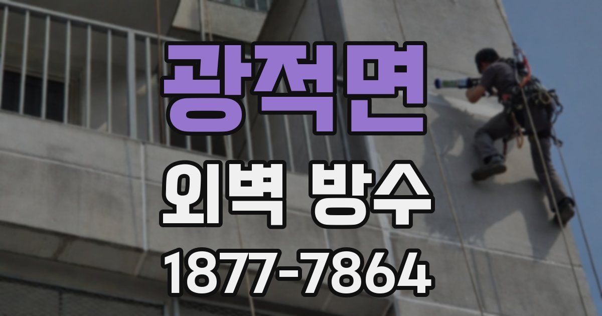 광적면 외벽 방수