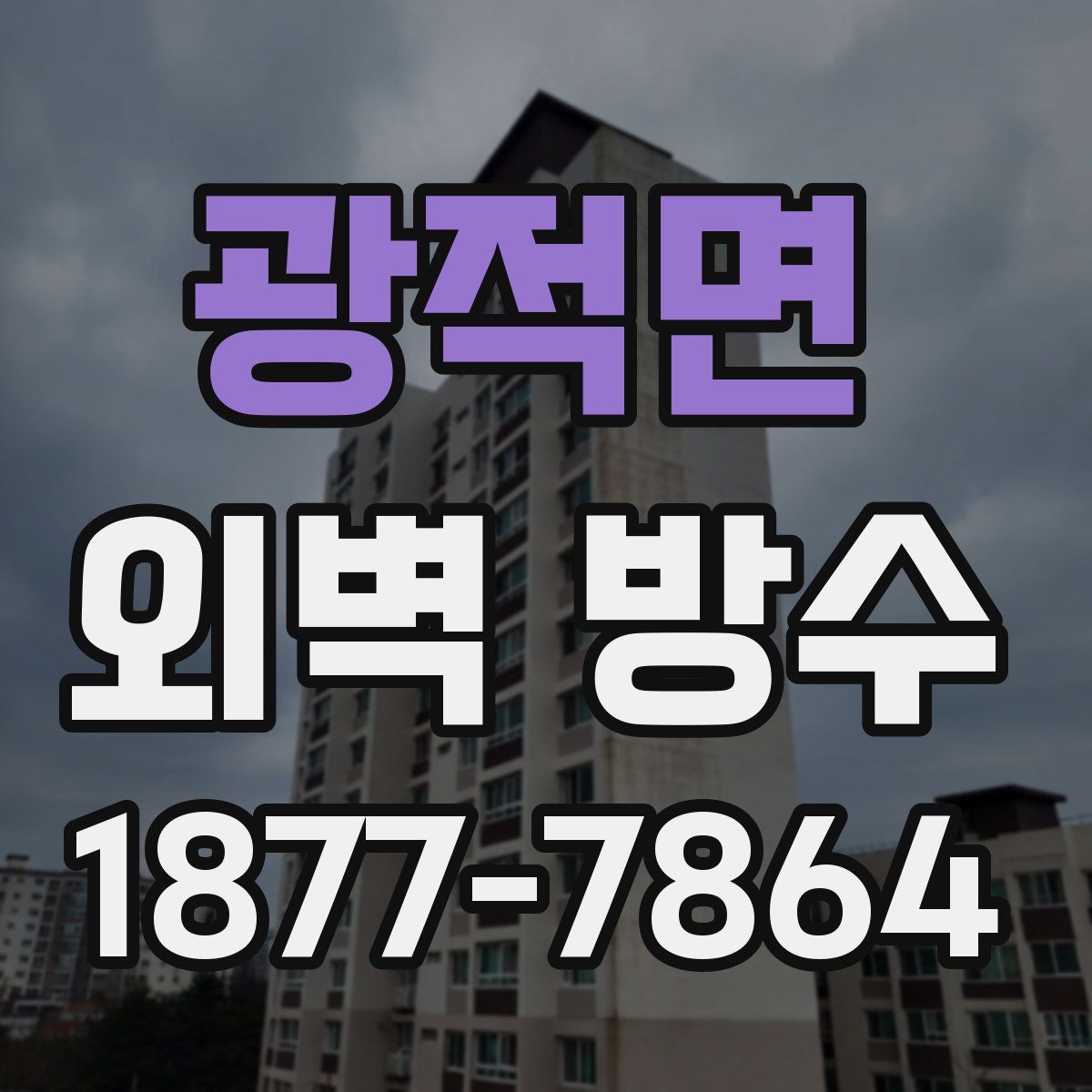 광적면 외벽 방수