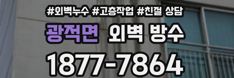 광적면 외벽 방수