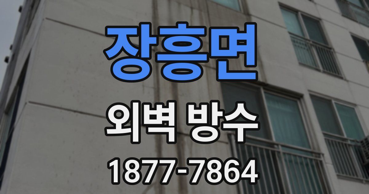 장흥면 외벽 방수