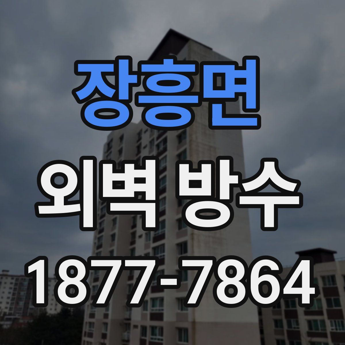 장흥면 외벽 방수