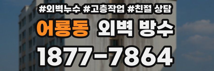 어룡동 외벽 방수