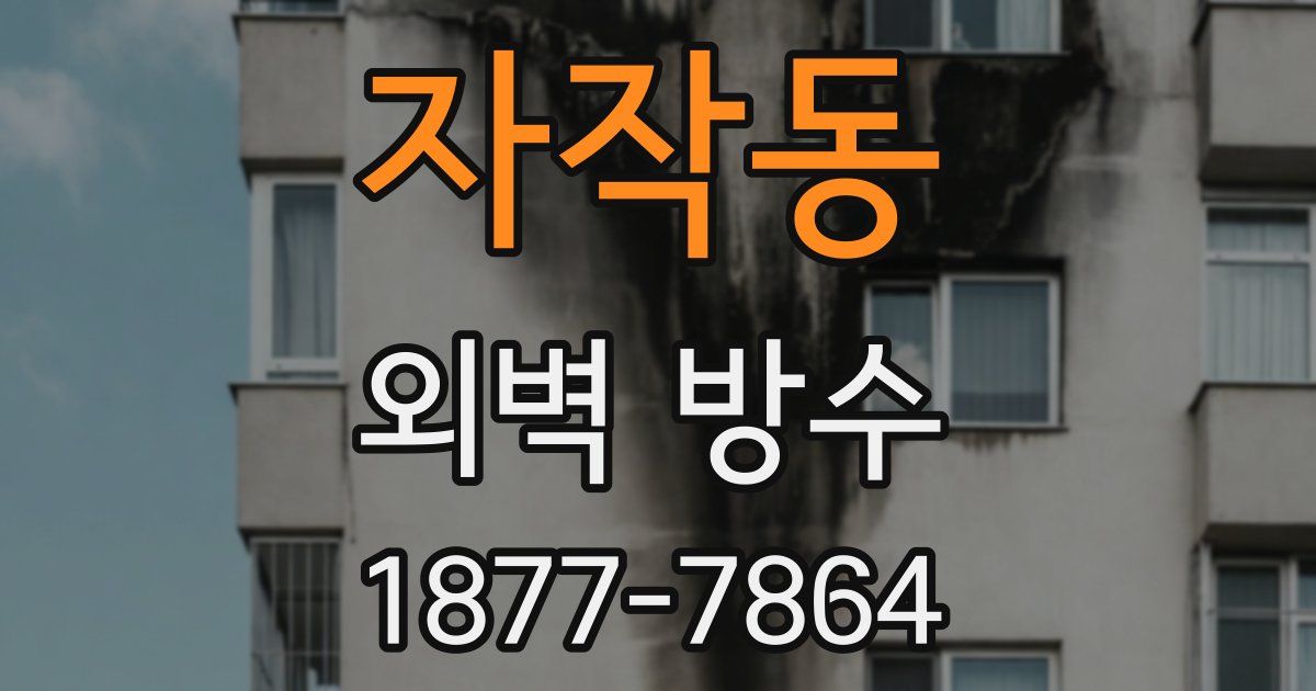자작동 외벽 방수