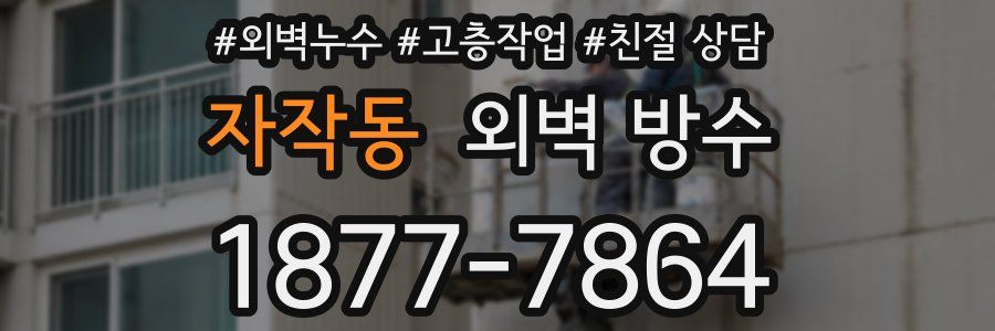 자작동 외벽 방수