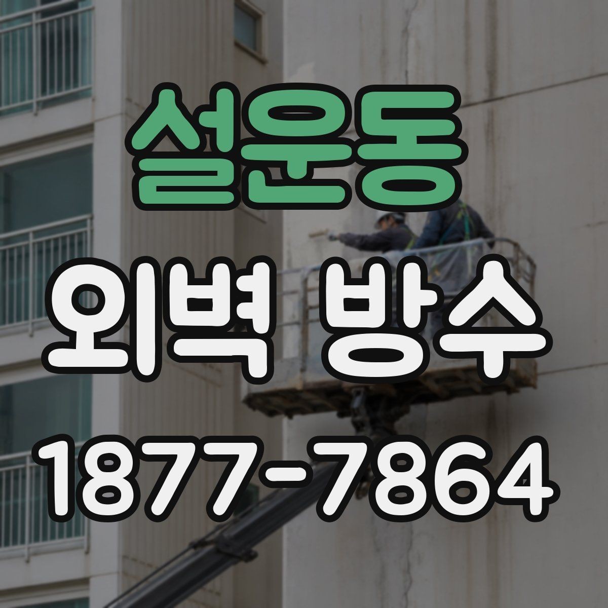 설운동 외벽 방수 공사 전 상담 시 질문 목록