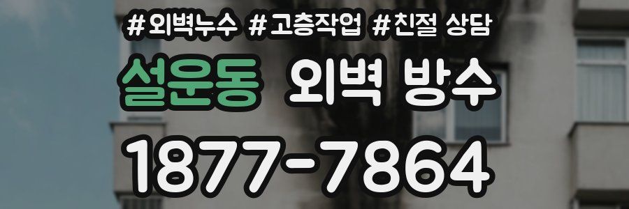 설운동 외벽 방수