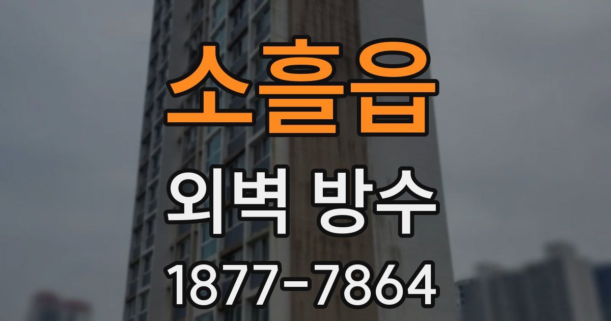 소흘읍 외벽 방수