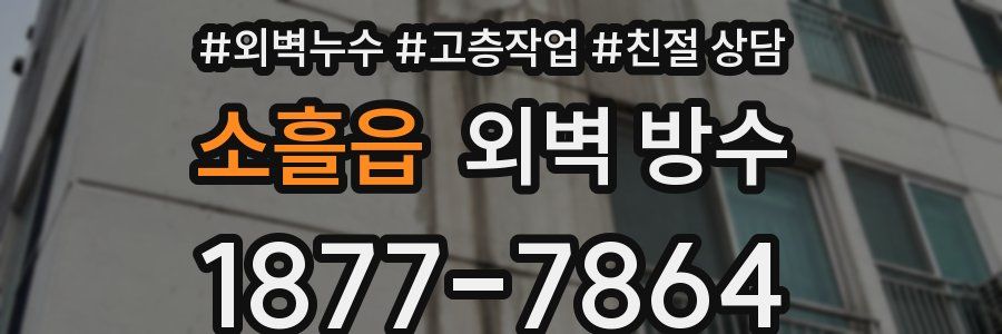 소흘읍 외벽 방수