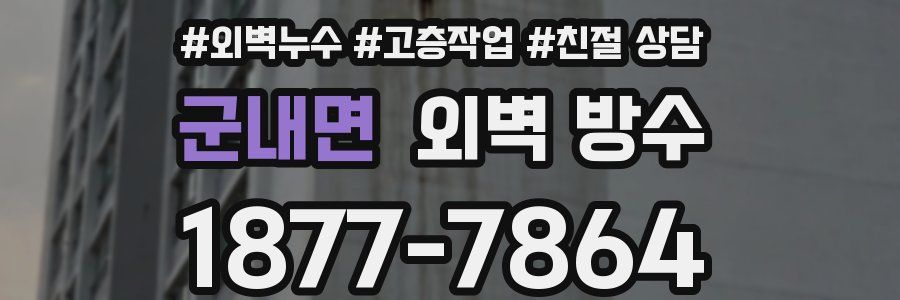 군내면 외벽 방수