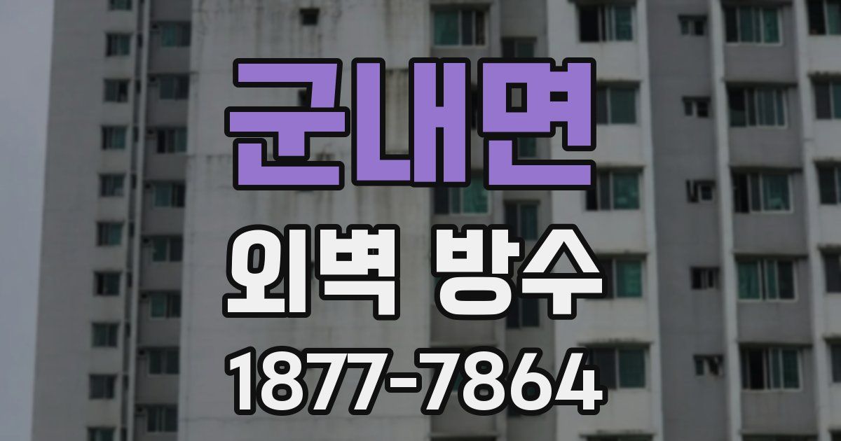 군내면 외벽 방수