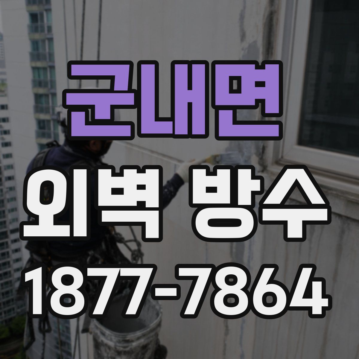군내면 외벽 방수