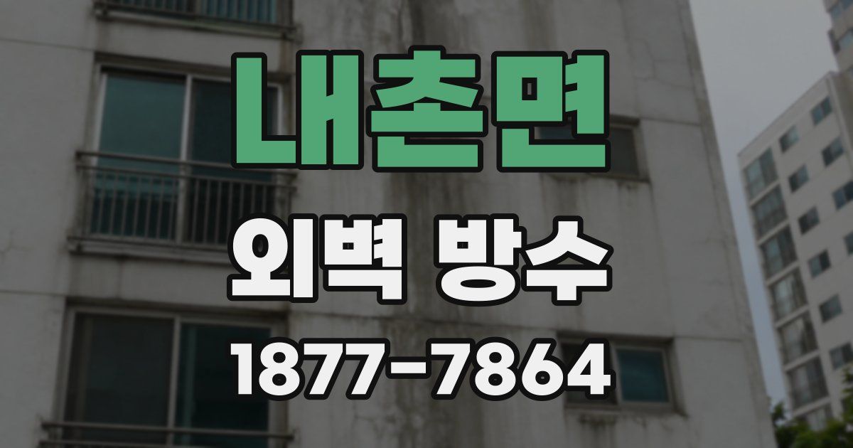 내촌면 외벽 방수