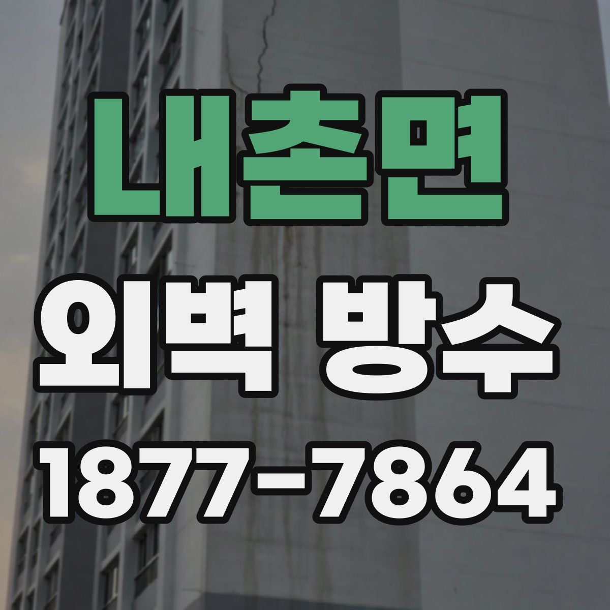 내촌면 외벽 방수