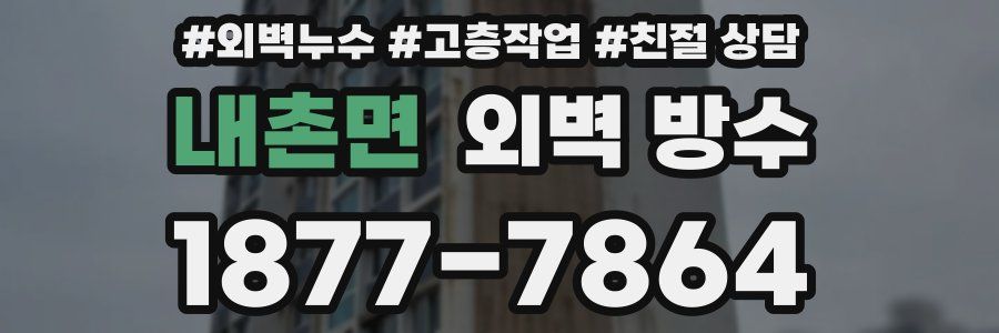 내촌면 외벽 방수