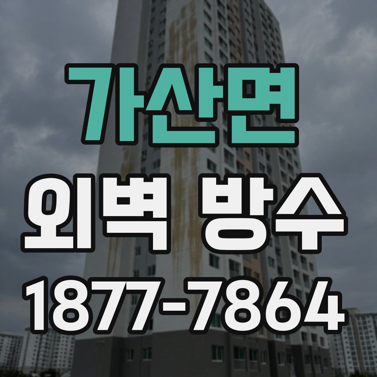 가산면 외벽 방수