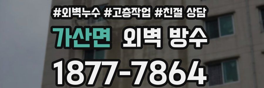 가산면 외벽 방수