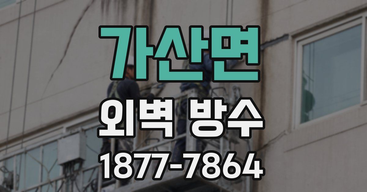 가산면 외벽 방수
