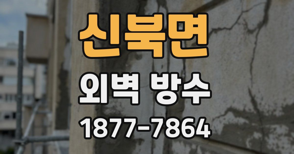 신북면 외벽 방수