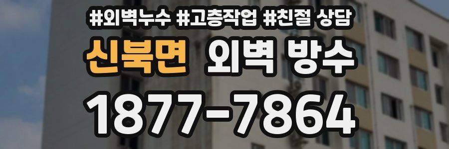 신북면 외벽 방수